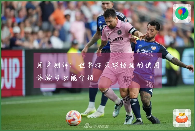 用户测评：世界杯买球链接的使用体验与功能介绍